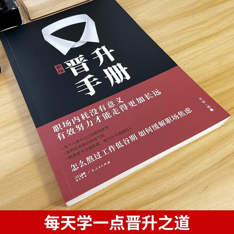 【京东正版】职场晋升手册 晋升指南人情世故书籍 潜关系 潜关系书籍正版 潜资源 潜关系:管理者做人的13种学问 浅关系管理 掌握管理精髓 前关系钱关系解锁人际秘籍 【官方正版单本】晋升手册 正版详情图