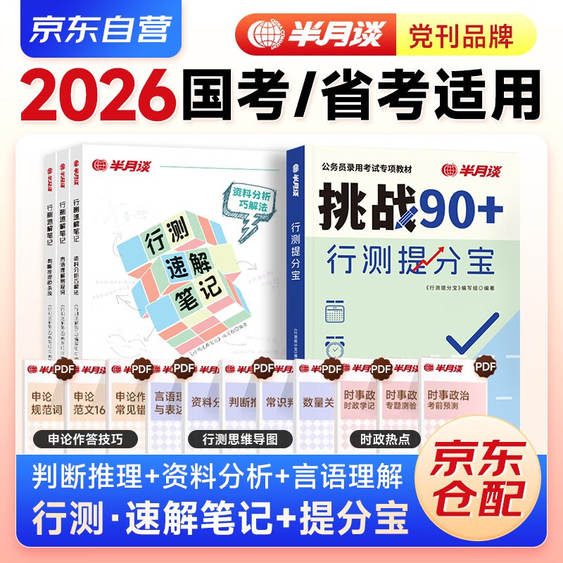 国省考公务员考试教材2026 公考教材资料  行测高分宝典+速解技巧书4本 言语+判断推理+资料分析 可搭粉笔980行测5000题时政热点中公网课李梦娇常识速...