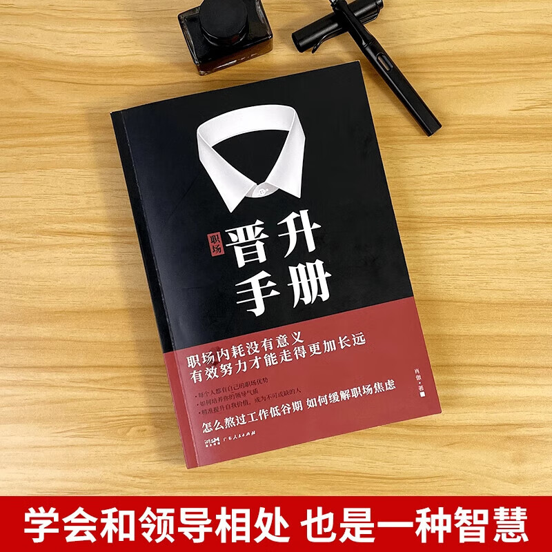 【京东正版】职场晋升手册 晋升指南人情世故书籍 潜关系 潜关系书籍正版 潜资源 潜关系:管理者做人的13种学问 浅关系管理 掌握管理精髓 前关系钱关系解锁人际秘籍 【官方正版单本】晋升手册 正版详情图
