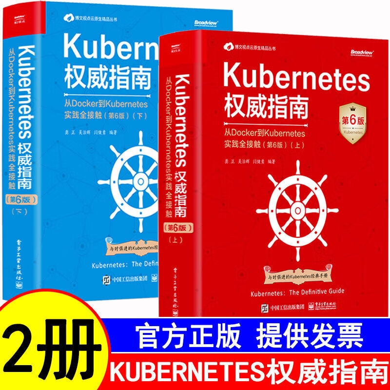 Kubernetes权威指南：从Docker到Kubernetes实践全接触（第6版）(博文视点出品) 正版包邮图书  电子工业出版社 上+下共两册详情图