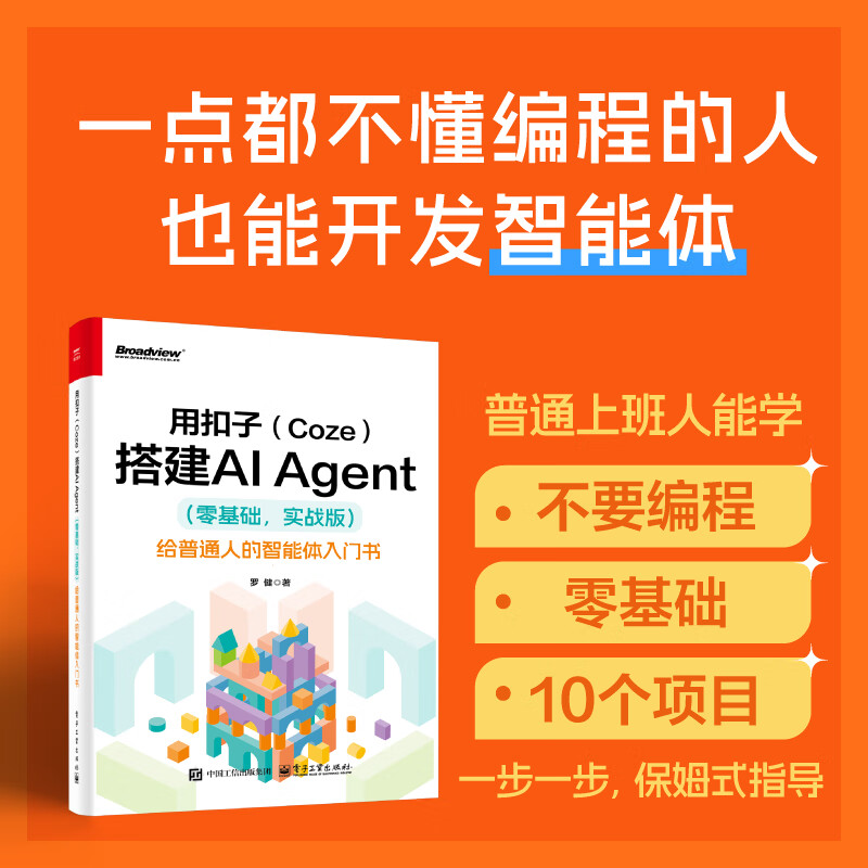用扣子（Coze）搭建AI Agent （零基础，实战版）——给普通人的智能体入门书