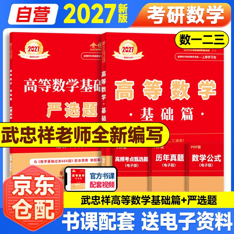 新版2027考研高等数学【 武忠祥基础篇+严选题】2本套（数学一二三通用）可搭张剑英语肖秀荣腿姐政治李永乐复习全书武忠祥高数基础辅导讲义线性...详情图