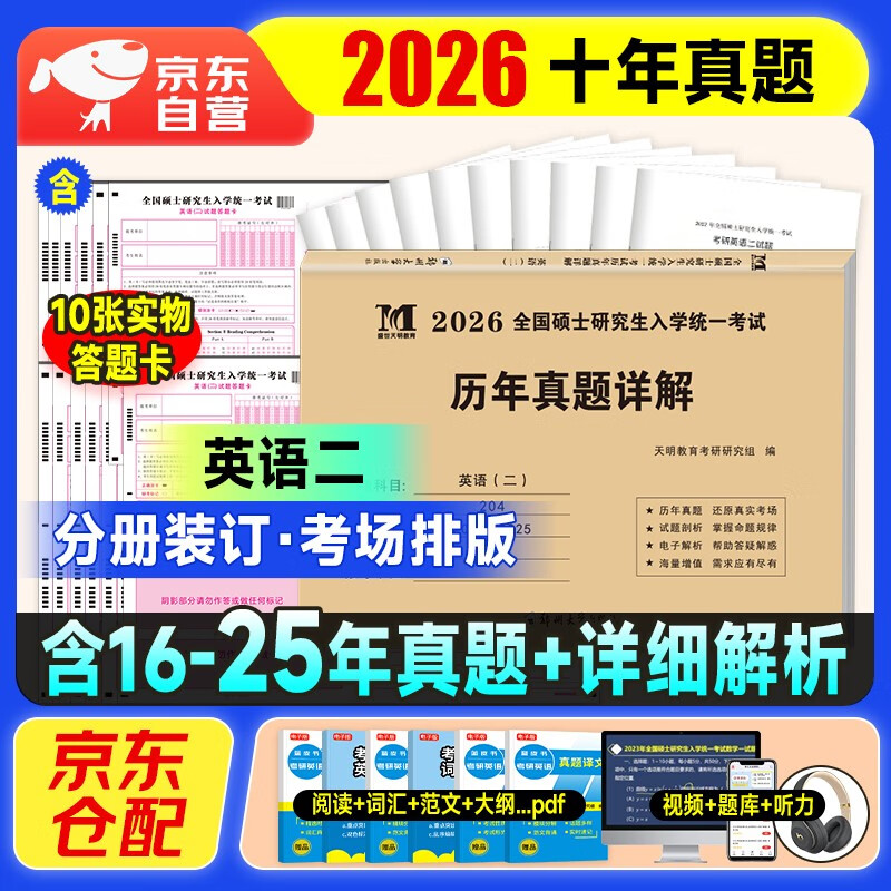 考研英语2026 考研英语二历年真题详解（2016-2025）十年真题+10张答题卡分册装订 可搭肖秀荣1000题腿姐李永乐武忠祥张宇考研数学闪过英语词汇徐涛黄...