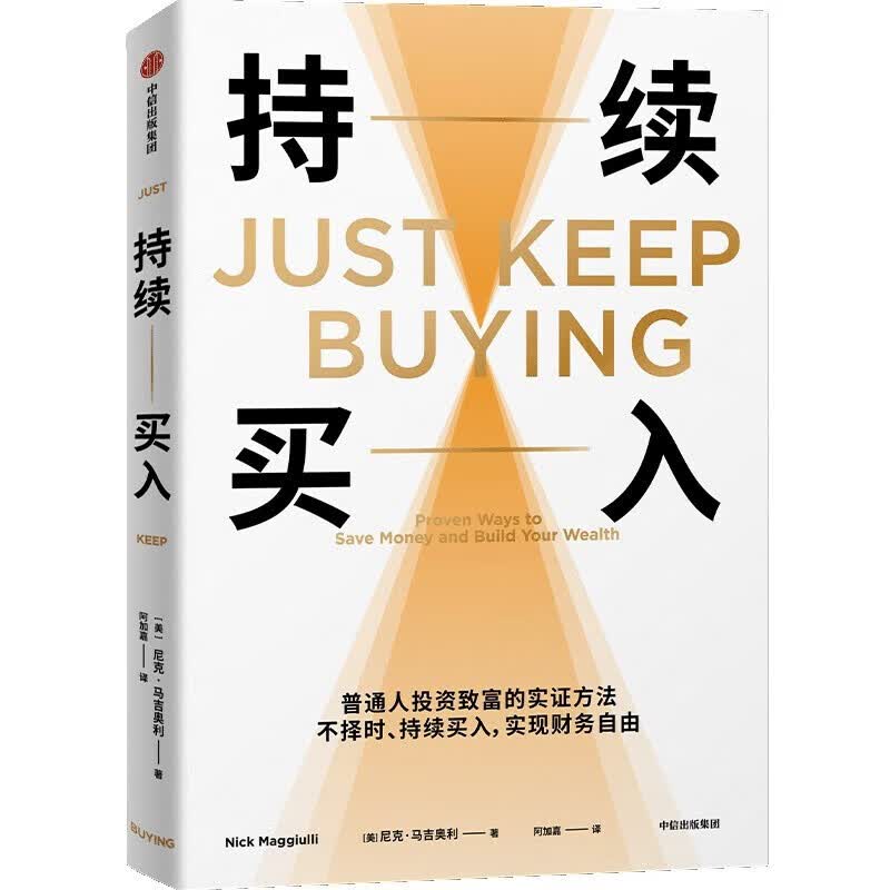 【新华书店正版】持续买入 给年轻人的省钱和积累财富方法 买买买法则 储蓄和投资 财务自由实证 尼克·马吉奥利 著 纳瓦尔宝典 财富方程式 中信出版社 持续-买入详情图