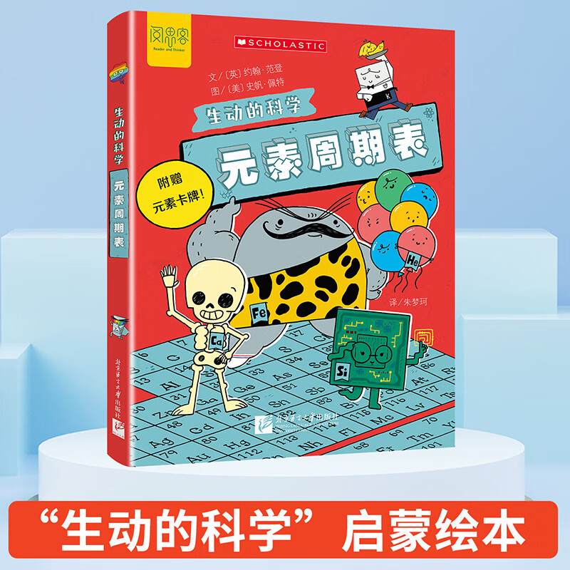 【当当正版】生动的科学元素周期表+岩石和矿物 生动的科学系列绘本 漫画AI趣味物理 趣味化学全2册 趣味漫画物理化学100问 漫画物理 写给孩子的财商启蒙书 小学生课外阅读书籍 【单册】生动的科学：元详情图
