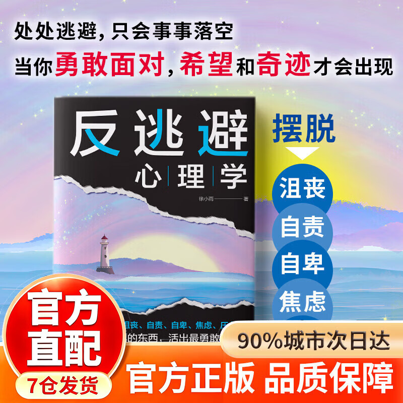 【官方正版-京仓直配】反逃避心理学 反逃避心理学 告别内耗心理学反内耗心理学 【抖音同款新品】反逃避心理学 无规格详情图