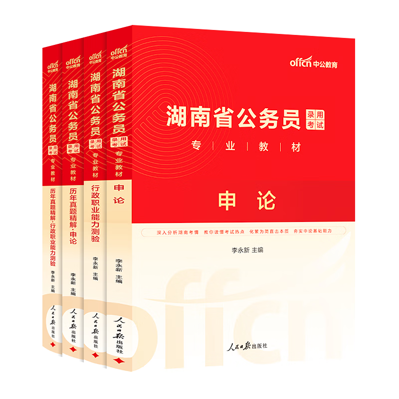 中公教育2025湖南省考公务员考试教材用书历年真题试卷考公题库申论行测乡镇村官选调生等 湖南省考历年真题教材 （申论+行测）教材真题4本