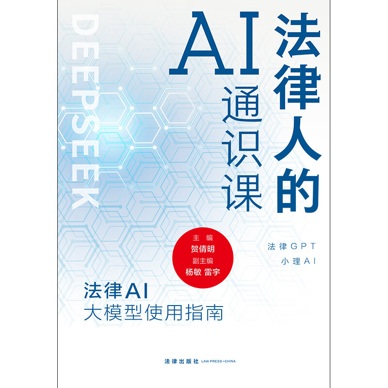 法律人的AI通识课：法律AI大模型使用指南详情图