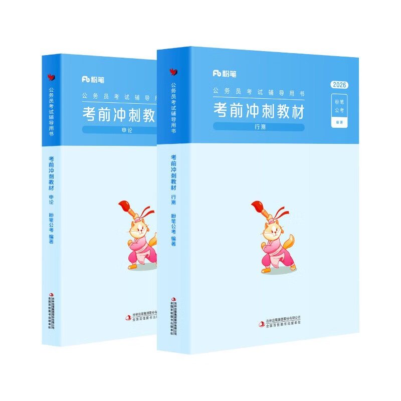 粉笔公考2026国家公务员考试教材考前冲刺30天行测申论教材短期备考教材用书