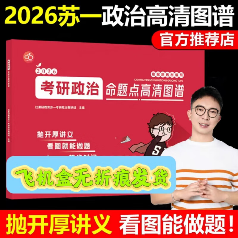 正版2026考研政治红果研思维导图苏一思维导图考研政治高清图谱（可搭配肖秀荣1000题使用） 2026苏一三件套+肖秀荣三家套(分批发货)详情图