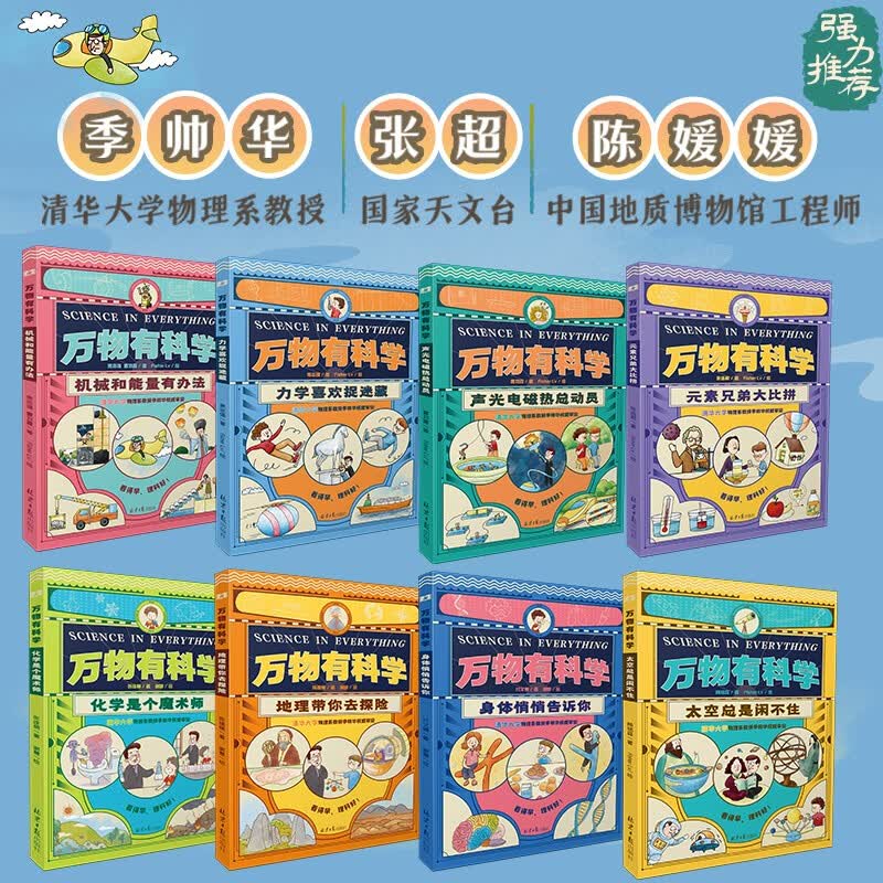 万物有科学（全8册）涵盖物理、化学、生物、地理、天文五大领域，93个概念，800多个知识点，从易到难，唤醒孩子最基础的理解和思考能力。  详情图