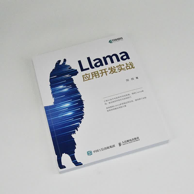 Llama应用开发实战 人工智能 自然语言处理 机器学习 深度学习 AI大模型 异步图书出品详情图
