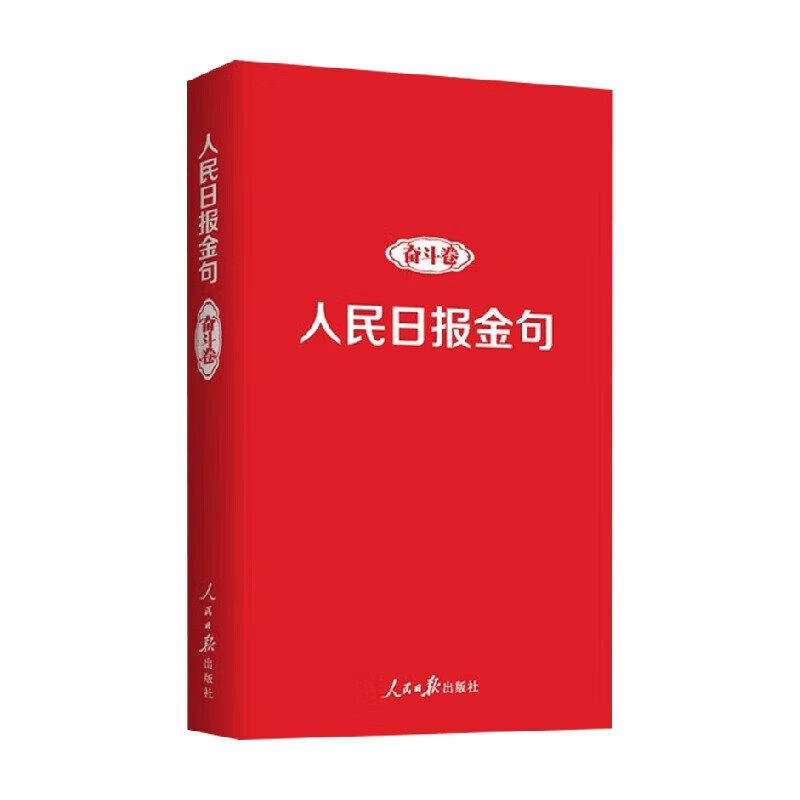 人民日报金句 奋斗卷 任仲文 著 语言文字详情图