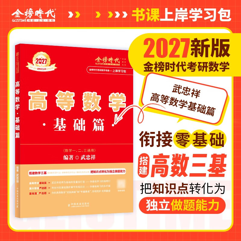 新版2027考研数学【 高等数学·基础篇+严选题+660题高等+线性+概论】5本套  数学三 可搭张剑英语肖秀荣腿姐政治李永乐复习全书