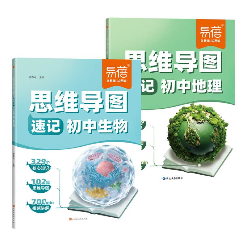 【易蓓】(套装2本）思维导图速记初中地理+生物 生地会考基础知识大全核心考点归纳知识大盘点详情图