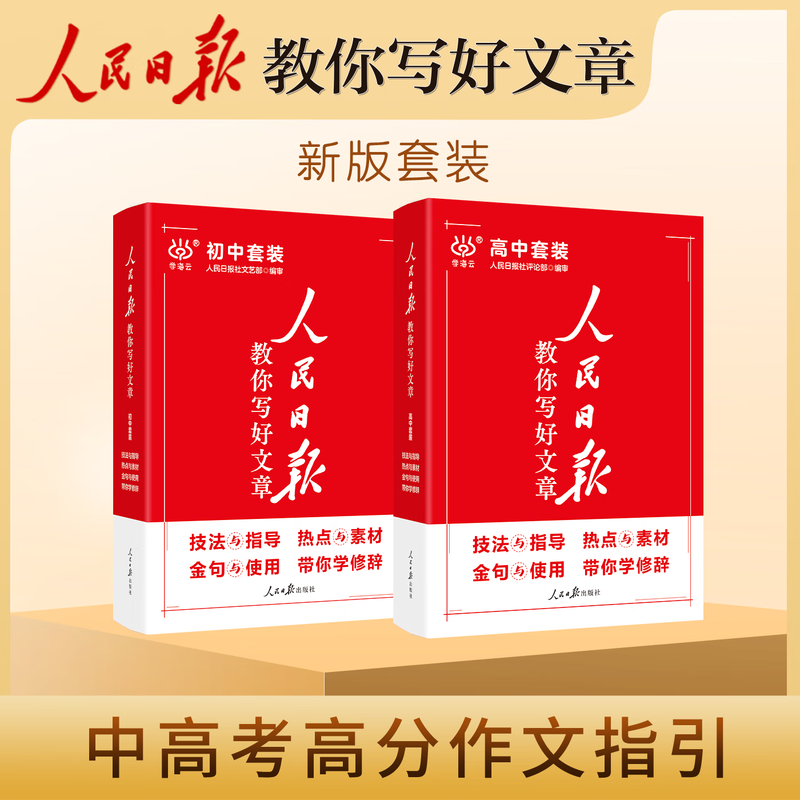 2025版 人民日报教你写好文章伴你阅读带你读时政金句摘抄中考版高考版初中高中作文大全满分作文书初一初二七八九年级高一高二 金句与使用【初中版】