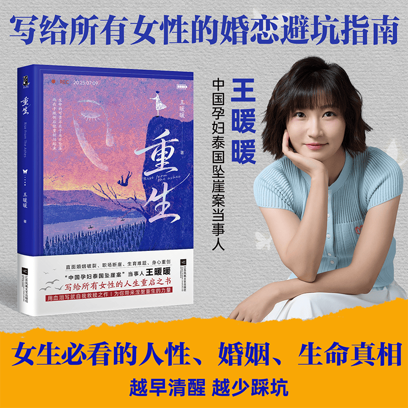 【赠家暴预防指南】重生 王暖暖 泰国坠崖案当事人讲述的一个平凡女性在命运绝境中破茧重生的故事 直面婚姻破裂、职场断崖、生育难题 用血泪写就自我救赎 图书详情图