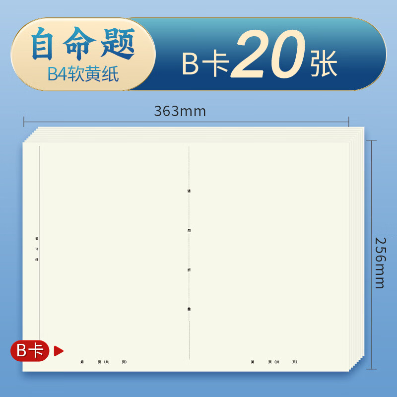 六品堂 考研专业课自命题b4答题纸2025年新版333答题卡A3研究生考试A4作文纸英语数学政治 B4软黄纸自命题B卡空白20张详情图