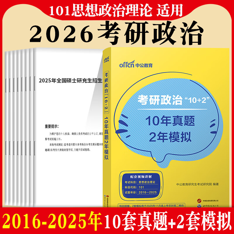 【京东书店】考研英语一/考研政治101】中公2026年全国硕士研究生招生考试用书英语一政治教材历年真题及解析模拟试卷刷题题库考研英语真题 （2026...
