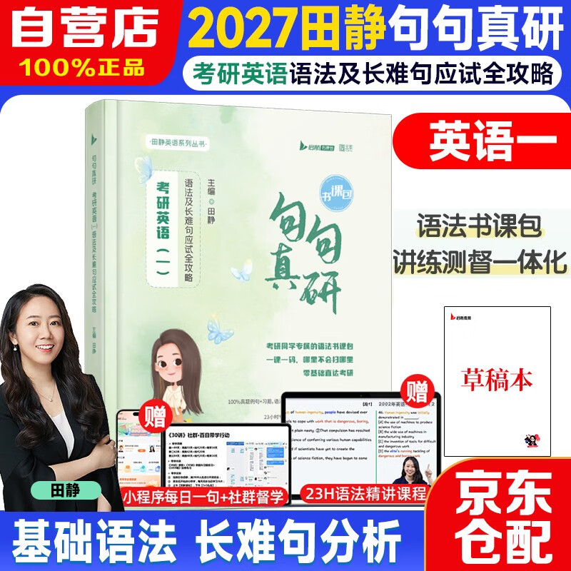 2027田静句句真研英一语法及长难句 +启航教育草稿纸 可搭配刘晓艳大雁长难句考研词汇闪过考研真相黄皮书英语一二