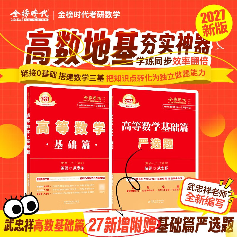 新版2027考研数学【 高等数学·基础篇+严选题+660题高等+线性+概论】5本套  数学三 可搭张剑英语肖秀荣腿姐政治李永乐复习全书