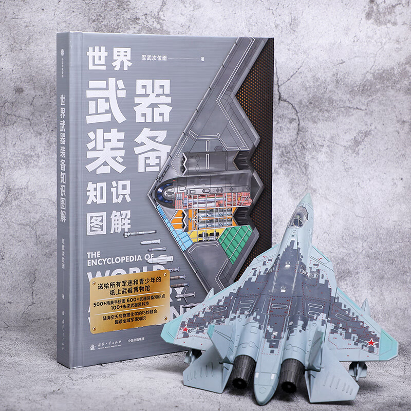 【中信出版官方旗舰店】世界武器装备知识图解 北京军武科技旗下军武次位面著 儿童青少年科普 军事知识 送给所有军迷和青少年的可视化武器百科全书 中信出版社正版图书