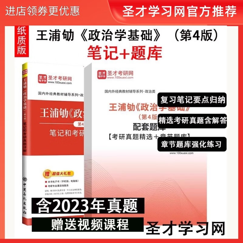 王浦劬政治学基础第四版4版教材笔记和考研真题库详解答案名校真题   含2023真题赠视频网盘资料 题库详情图