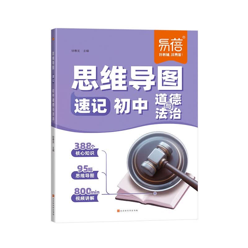 【易蓓】思维导图速记初中道德与法治 核心考点归纳中考政治知识清单大盘点知识点大全复习预习教材全解详情图