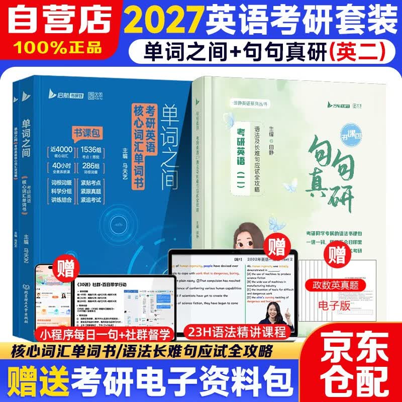 2027新版田静考研英语套装英二 【马天艺单词之间+句句真研】考研英语（二）语法及长难句应试全攻略（书课包）可搭历年真题试卷红宝书考研真相...
