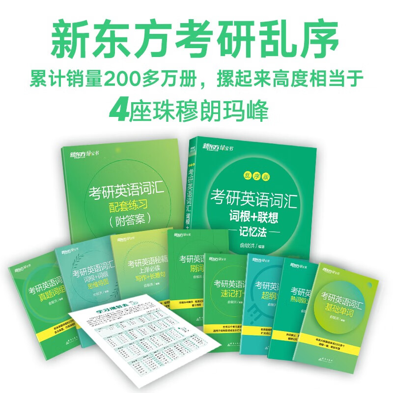 新东方 考研英语词汇词根+联想记忆法：乱序版 俞敏洪新东方绿宝书英语一二适用可搭恋练有词详情图