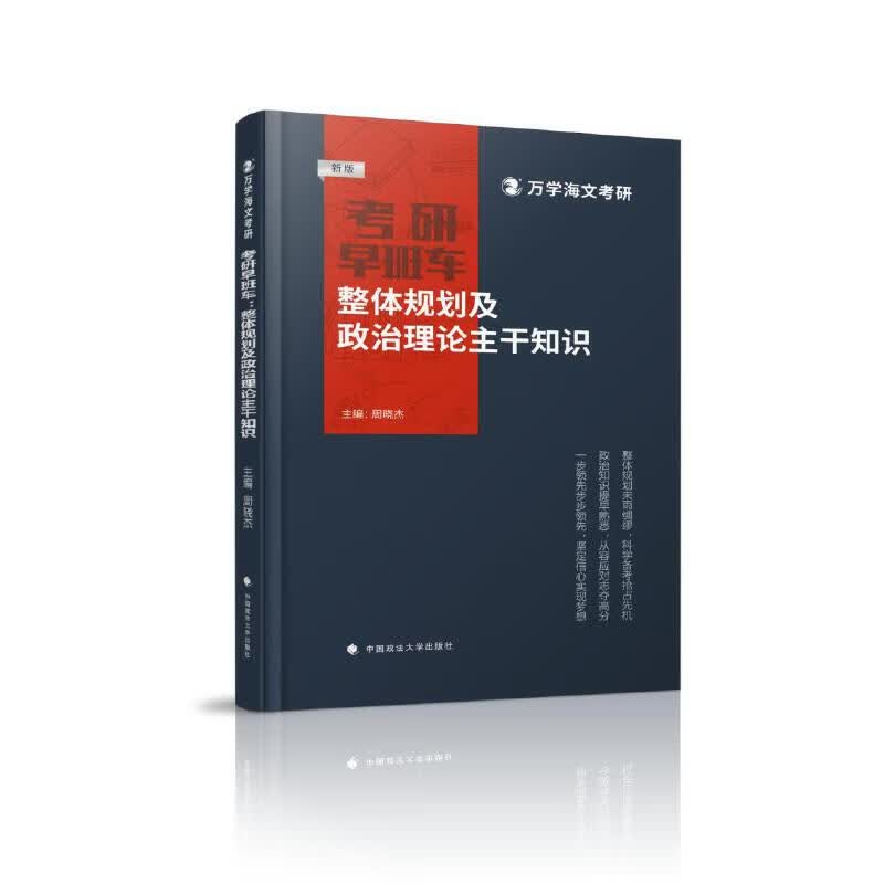 【正版书】海文考研2025考研早班车：整体规划及政治理论主干知识郭继承中国政法大学出版社详情图