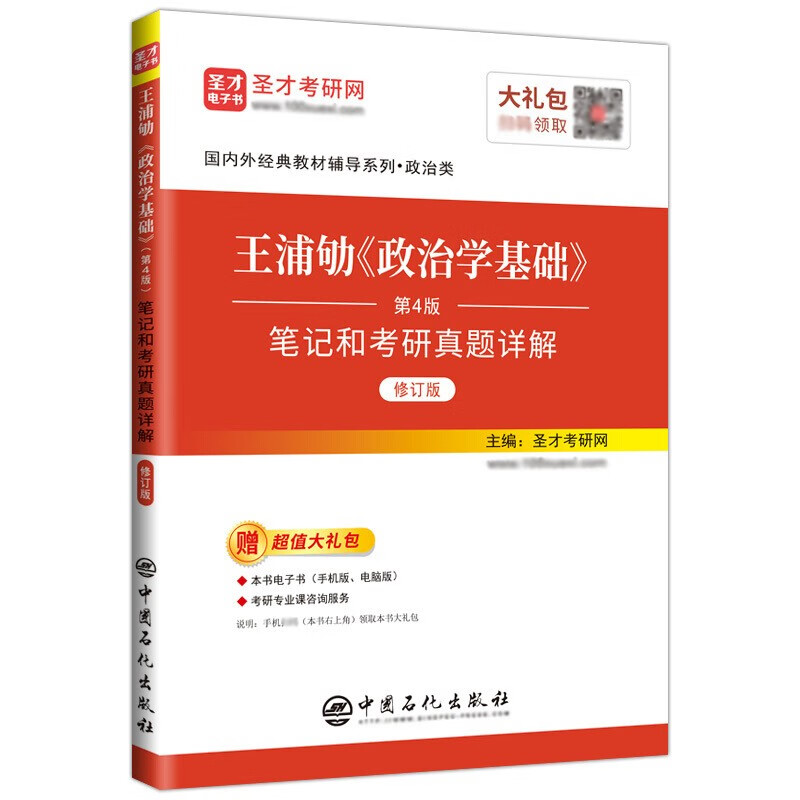王浦劬政治学基础第四版4版教材笔记和考研真题库详解答案名校真题   含2023真题赠视频网盘资料 题库详情图