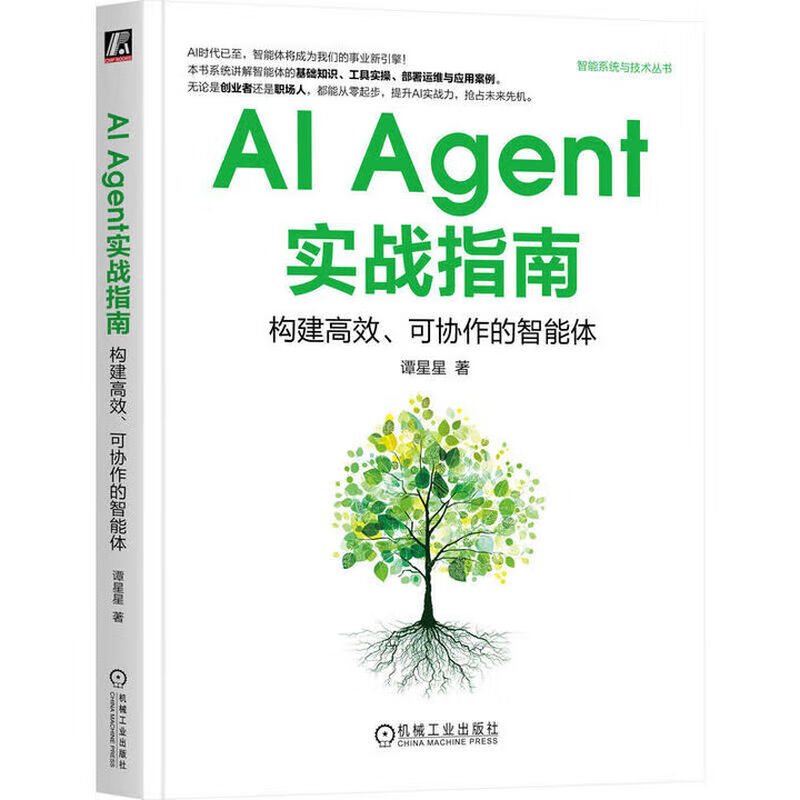 AI Agent智能体开发实战 套装四册 AI Agent实战指南+智能体设计指南+MCP原理与实战+AI Agent开发实战 正版 新书详情图