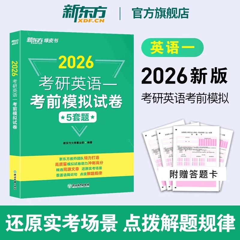 新东方2026考研英语考前预测模拟试卷5套题 预测20篇 英语一二政治数学一二三 模拟试题 押题冲刺试卷决胜考研 2026考研英语考前模拟试卷（英一）详情图