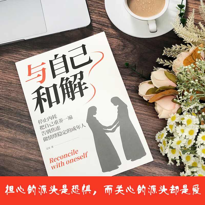 现货正版 与自己和解 做情绪稳定的成年人停止精神内耗 告别内心焦虑 摆脱不良情绪 做内心强大的自己 人生何必太饱满允许松弛 3册与自己和解+放下+静心 京东自营详情图