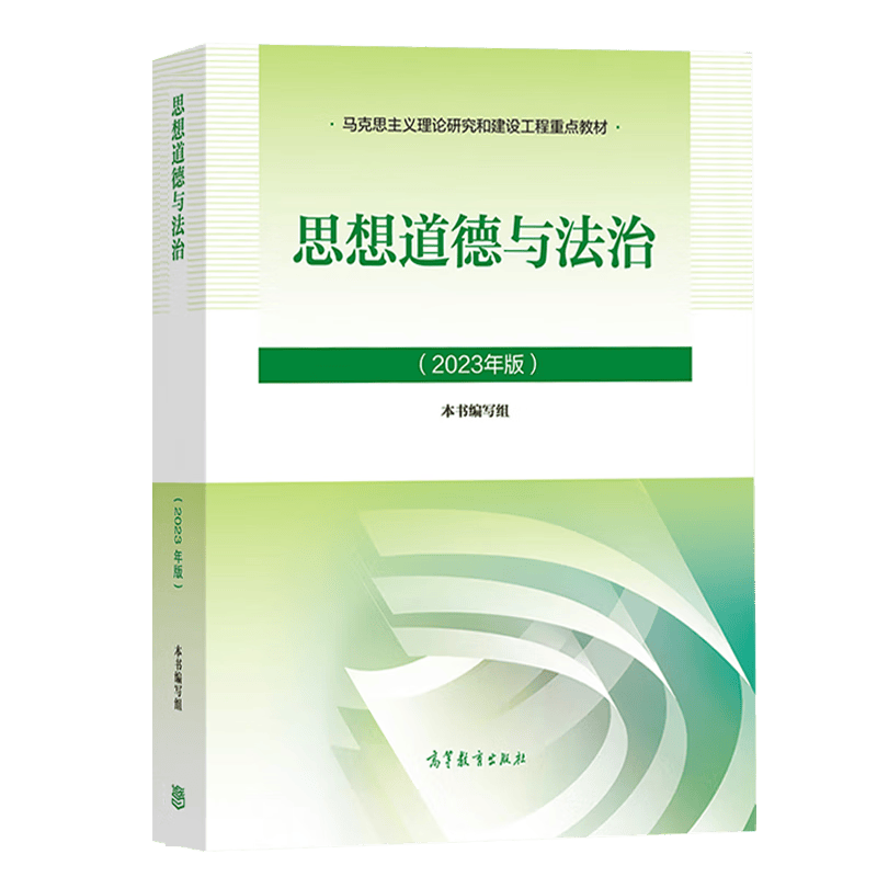 大学思想政治考研概论2021版升级 马哲教材 思想道德与法治（2023年版）详情图