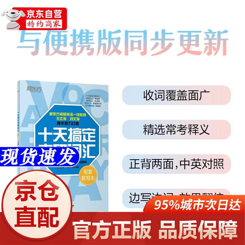 【正版书籍-京仓直配】新东方 2025十天搞定考研词汇浙江教育出版社详情图