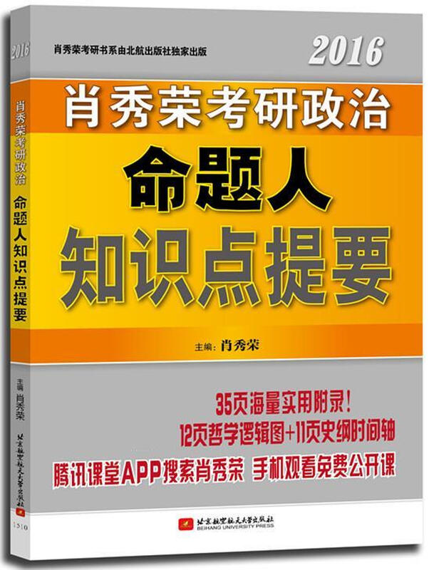 肖秀荣2016考研政治命题人知识点提要 肖秀荣 北京航空航天大学出版社【正版书】详情图