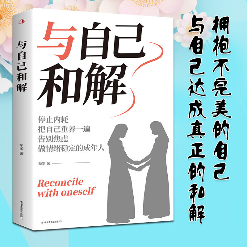 翻篇是一种能力与自己和解 反内耗心理学停止内耗自我救赎 及时 翻篇是一种能力与自己和解2详情图