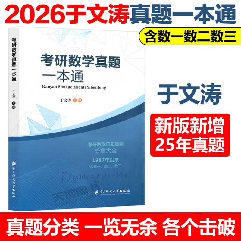2026考研数学真题一本通+考研政治真题实战【16-25】 2本套于文涛 电子科技大学出版社 含1987-2025真题 按照章节分类排序