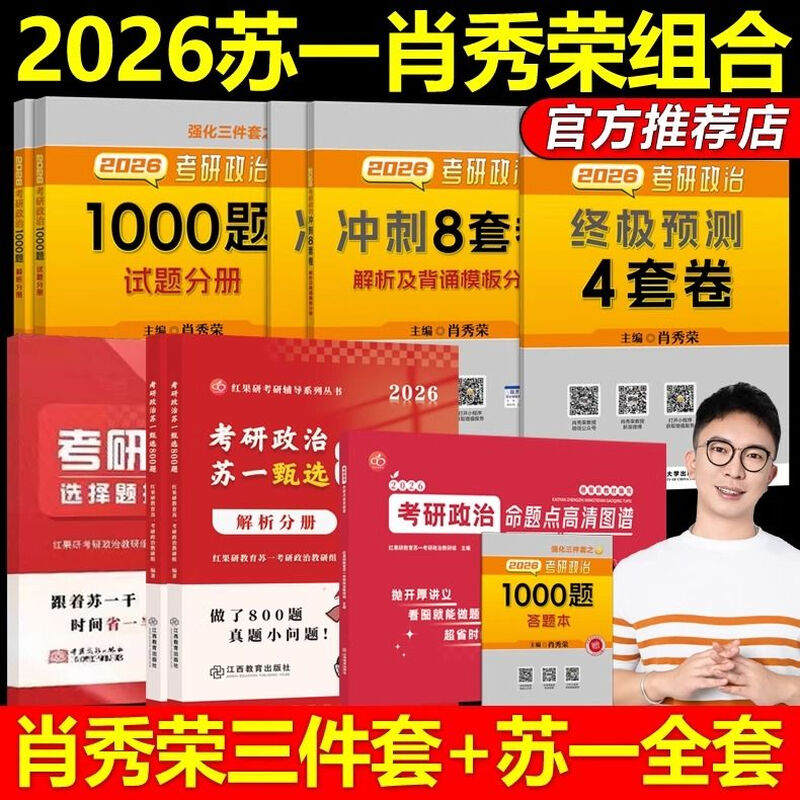 正版2026考研政治红果研思维导图苏一思维导图考研政治高清图谱（可搭配肖秀荣1000题使用） 2026苏一三件套+肖秀荣三家套(分批发货)详情图