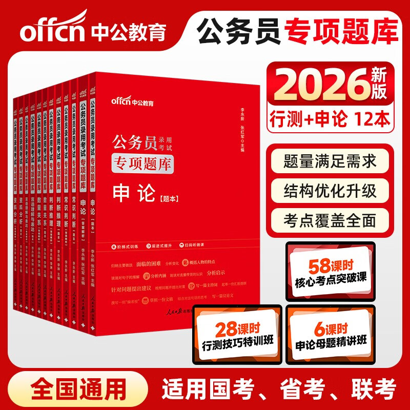 中公公考2026公务员考试专项题库考公国省市考高分刷题：申论+常识+判断+数量+言语+资料 套装6本