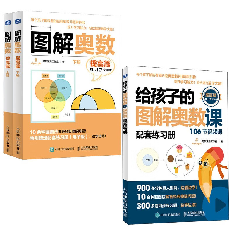 图解奥数 提高篇 书+视频课 （京东套装3册) 儿童数学启蒙书籍 小学奥数举一反三 CPA建模思维 画图方法 数学思维训练书 STEAM教育