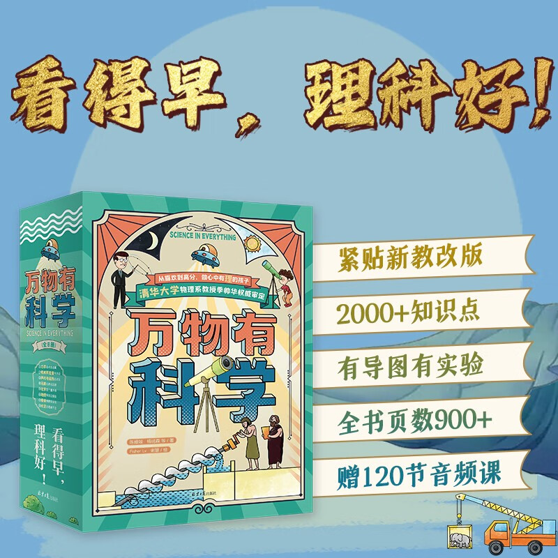 万物有科学（全8册）涵盖物理、化学、生物、地理、天文五大领域，93个概念，800多个知识点，从易到难，唤醒孩子最基础的理解和思考能力。  详情图
