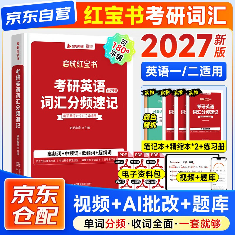 考研英语2027红宝书 英语一二单词书考研英语词汇分频速记+练习册+高频词精缩本+中频词精缩本5本套 可搭配闪过真相黄皮书句句真研唐迟阅读逻辑石...详情图