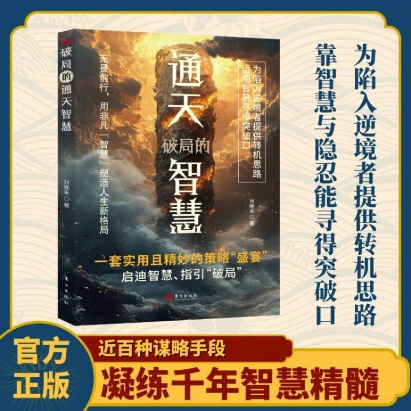 八面玲珑 通天破局的智慧一套实用且精妙的策略盛宴社交处世详情图