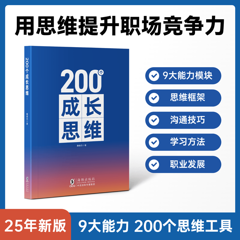 200个成长思维 | 学习力 逻辑框架 思维模型 体系化成长 200个成长思维纸质书详情图