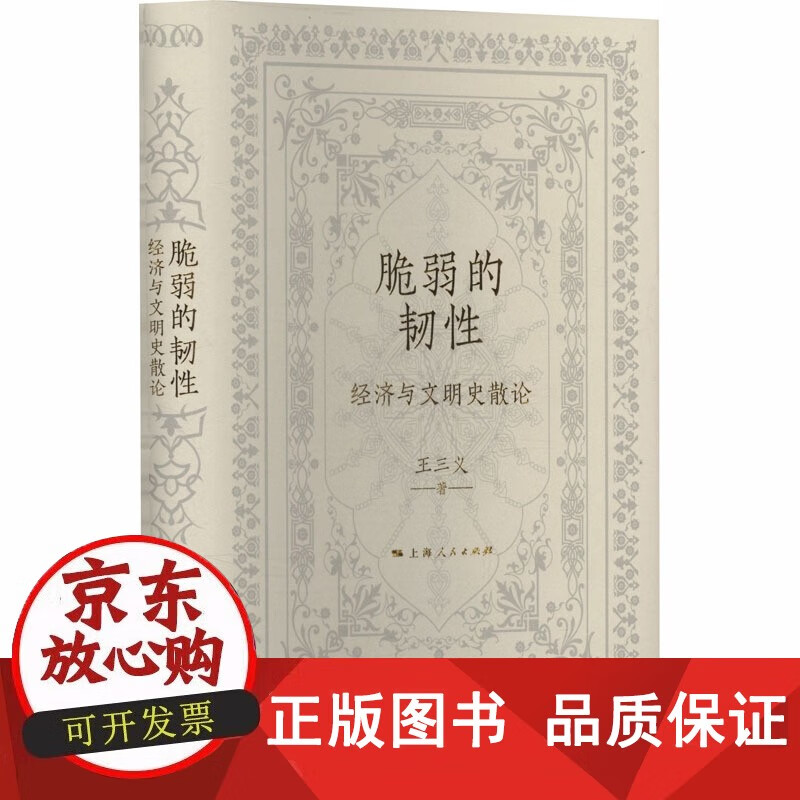 【正版包邮】脆弱的韧性 经济与文明史散论 三义 著 著 经济理论经管励志 图书籍 上海人民出版社详情图