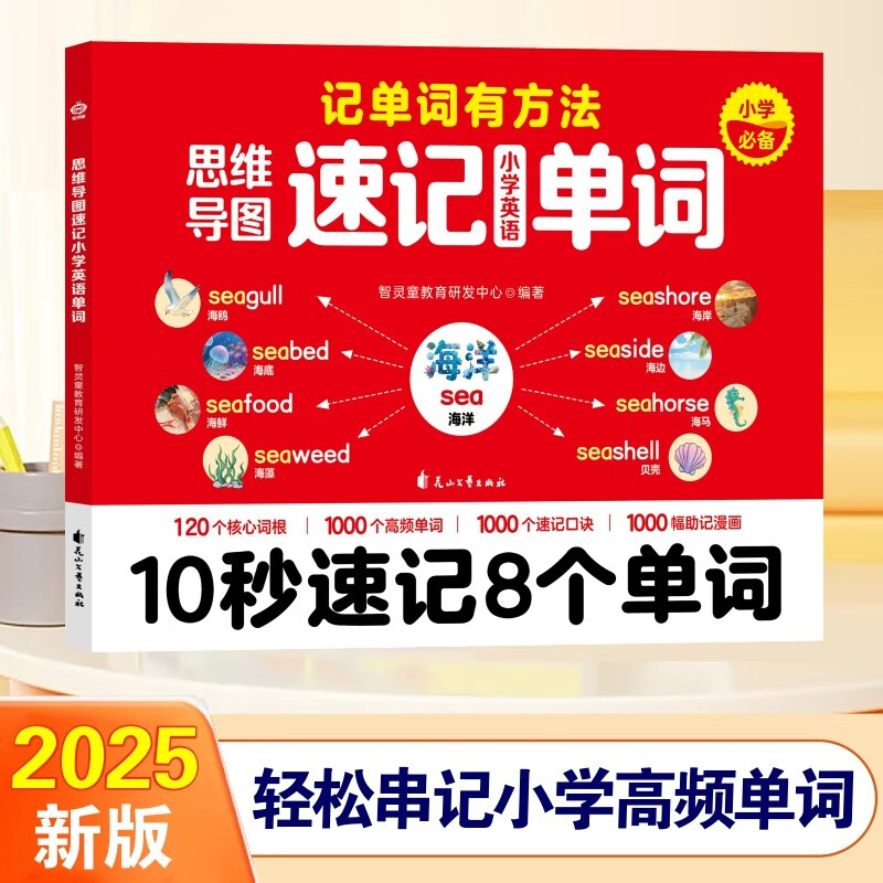 思维导图速记小学英语单词 选取120个核心词根 1000个高频单词 1000个速记口诀 小学英语单词速记手册 名师视频讲解