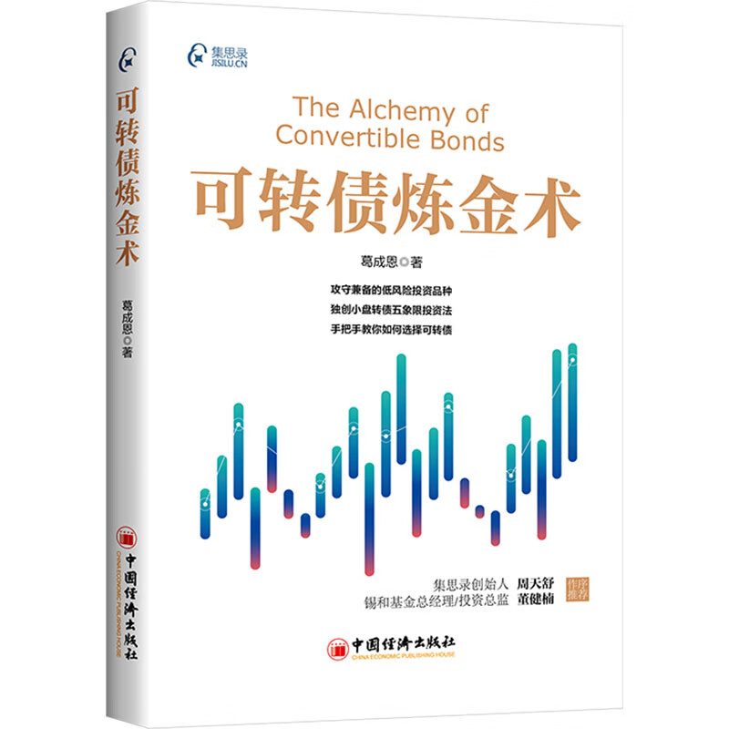 可转债炼金术 葛成恩 著 金融投资经管励志 新华书店正版图书籍 中国经济出版社 可转债炼金术